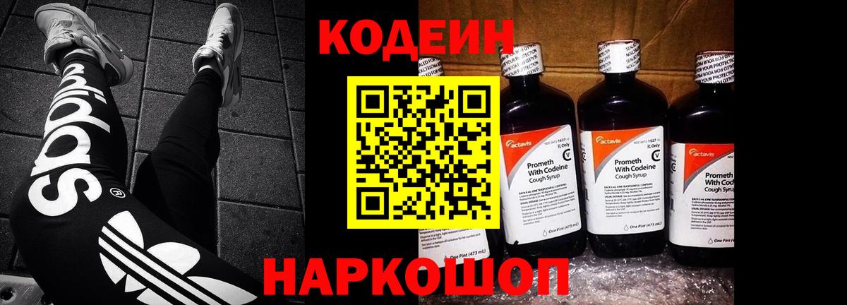 Codein Purple Drank  Вход с VPN  Кодеиновый сироп Lean Purple Drank  Тельмана 